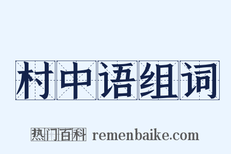 村中语组词是什么意思的图片